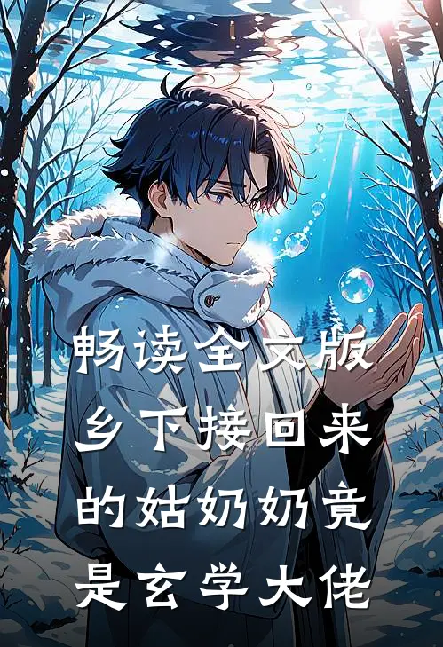 畅读全文版乡下接回来的姑奶奶竟是玄学大佬