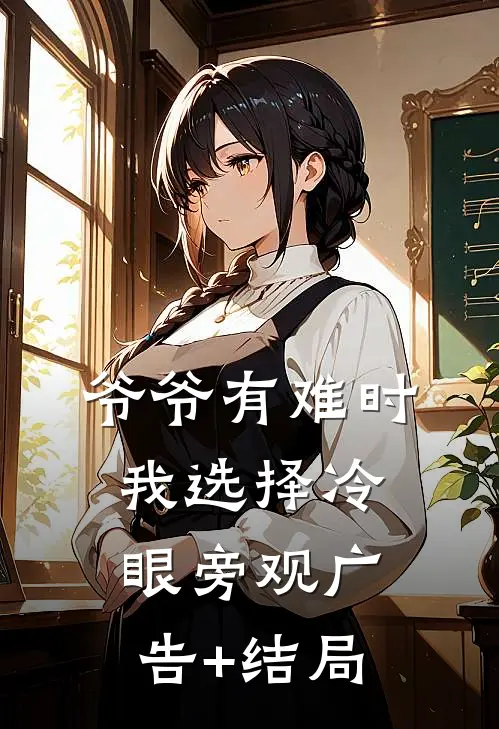 爷爷有难时，我选择冷眼旁观广告+结局