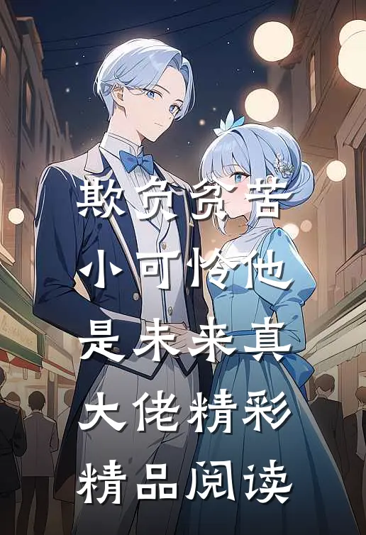 欺负贫苦小可怜他是未来真大佬精彩精品阅读