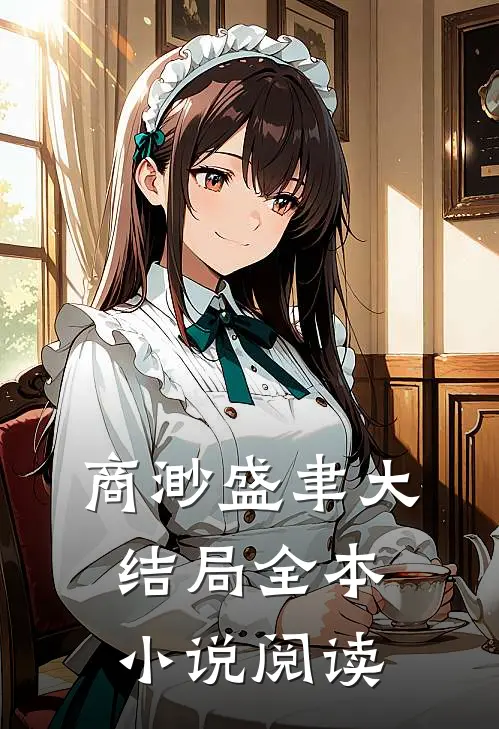 商渺盛聿大结局全本小说阅读