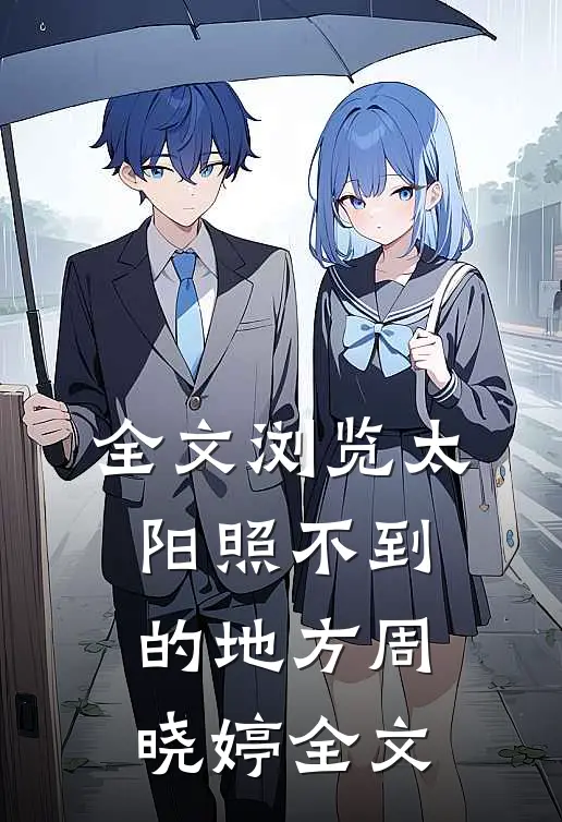 全文浏览太阳照不到的地方周晓婷全文