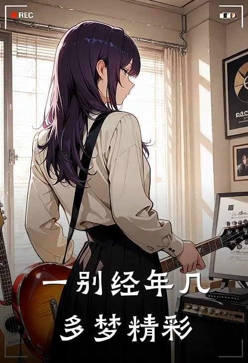 一别经年几多梦精彩