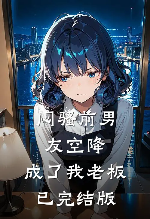 闷骚前男友空降，成了我老板已完结版