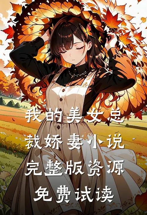 我的美女总裁娇妻小说完整版资源免费试读