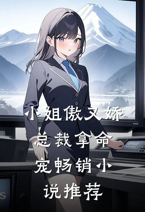 小姐傲又娇，总裁拿命宠畅销小说推荐