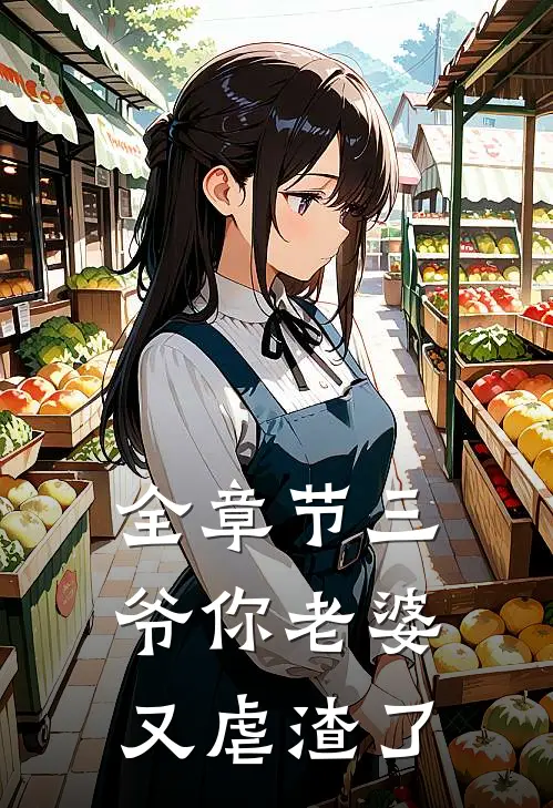 全章节三爷你老婆又虐渣了