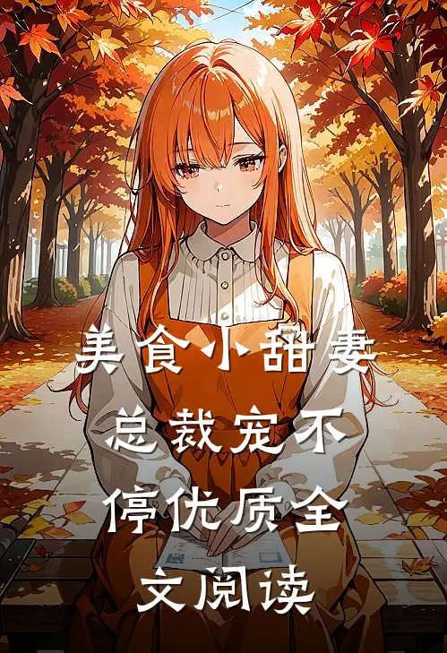 美食小甜妻总裁宠不停优质全文阅读