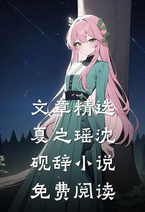 文章精选夏之瑶沈砚辞小说免费阅读