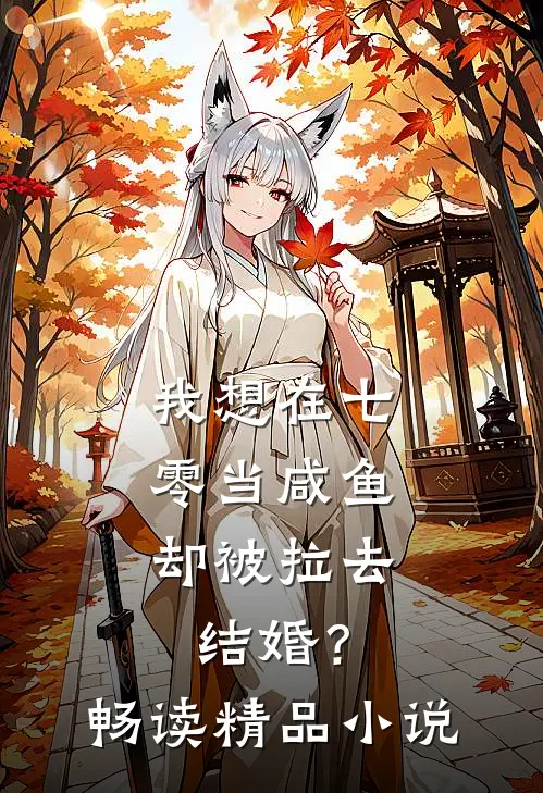 我想在七零当咸鱼，却被拉去结婚？畅读精品小说