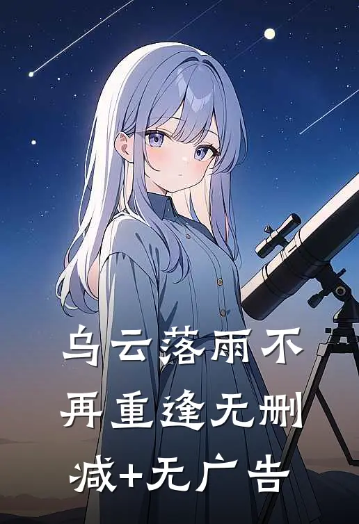 乌云落雨不再重逢无删减+无广告