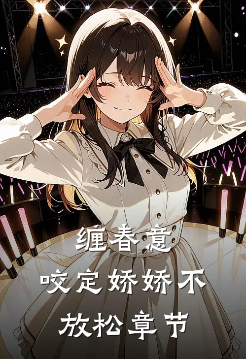 缠春意：咬定娇娇不放松章节