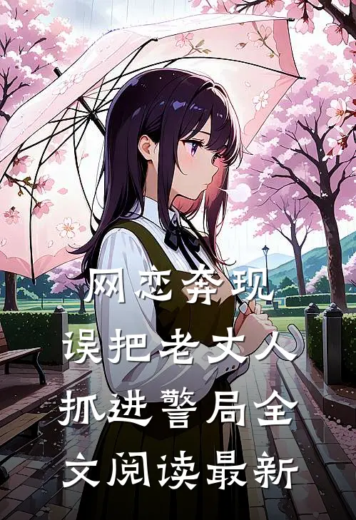 网恋奔现,误把老丈人抓进警局全文阅读最新
