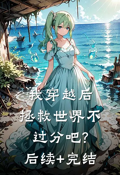 我穿越后，拯救世界不过分吧?后续+完结
