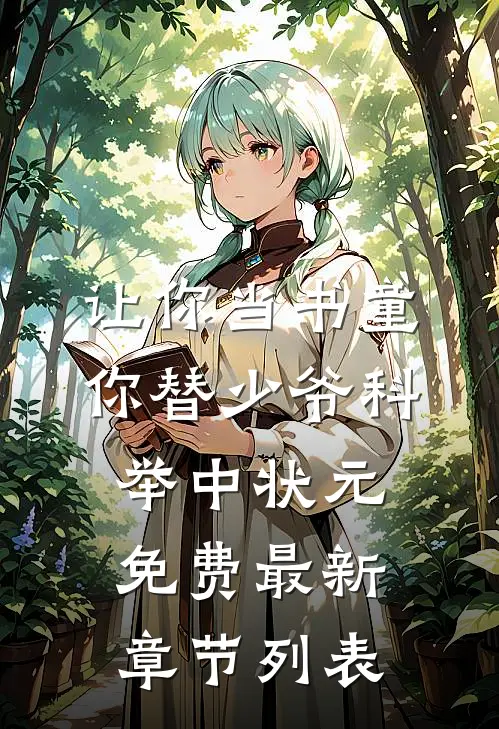 让你当书童，你替少爷科举中状元免费最新章节列表