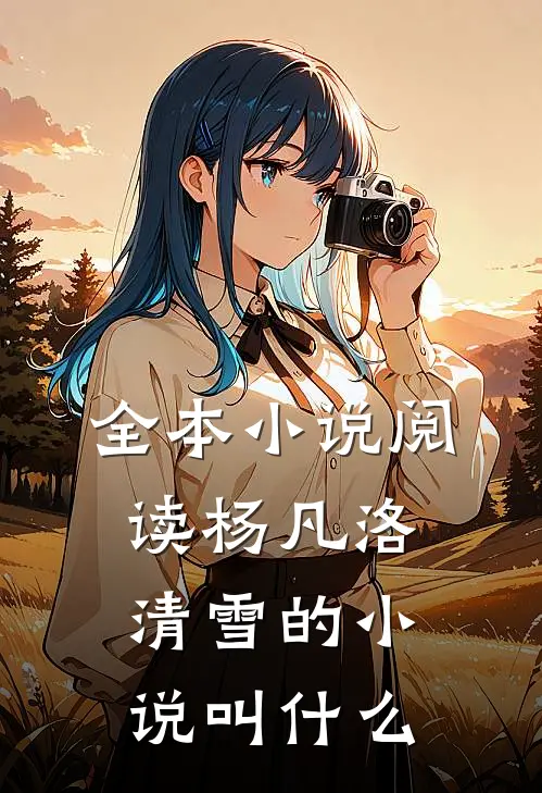 全本小说阅读杨凡洛清雪的小说叫什么