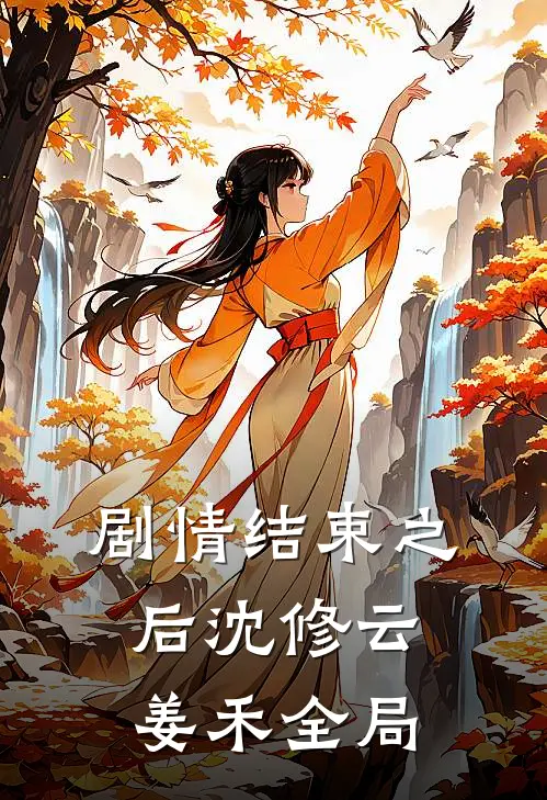 剧情结束之后沈修云姜禾全局
