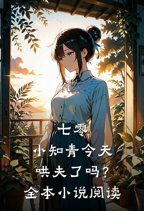 七零：小知青今天哄夫了吗？全本小说阅读