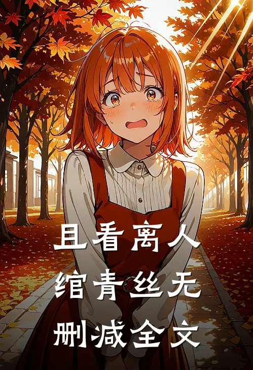 且看离人绾青丝无删减全文