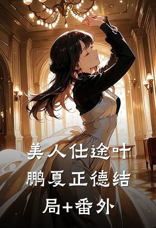 美人仕途叶鹏夏正德结局+番外