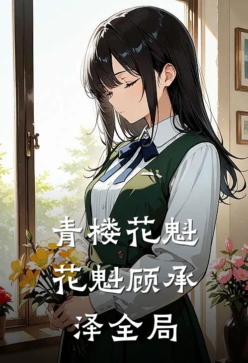 青楼花魁花魁顾承泽全局