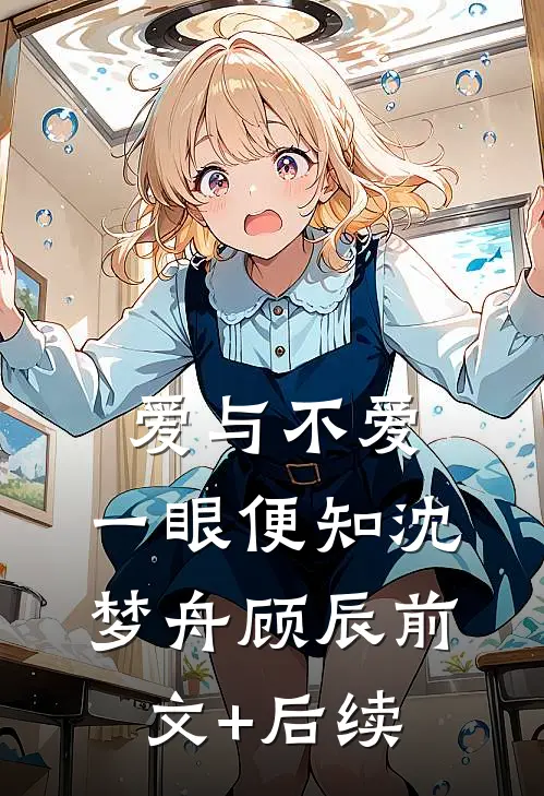 爱与不爱，一眼便知沈梦舟顾辰前文+后续