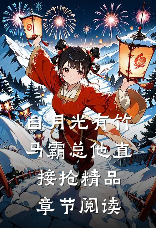 白月光有竹马霸总他直接抢精品章节阅读