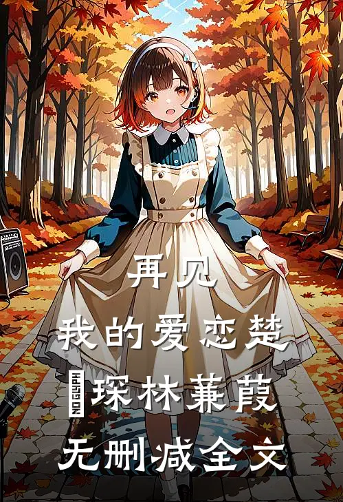 再见,我的爱恋楚璟琛林蒹葭无删减全文阅读