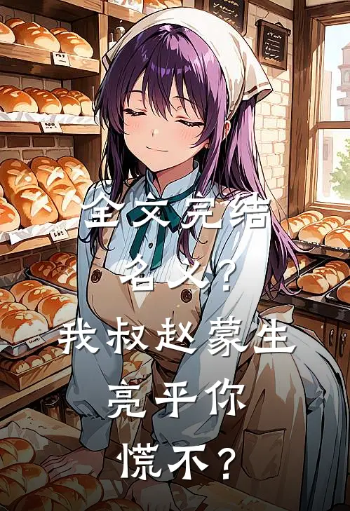 全文完结名义？我叔赵蒙生，亮平你慌不？