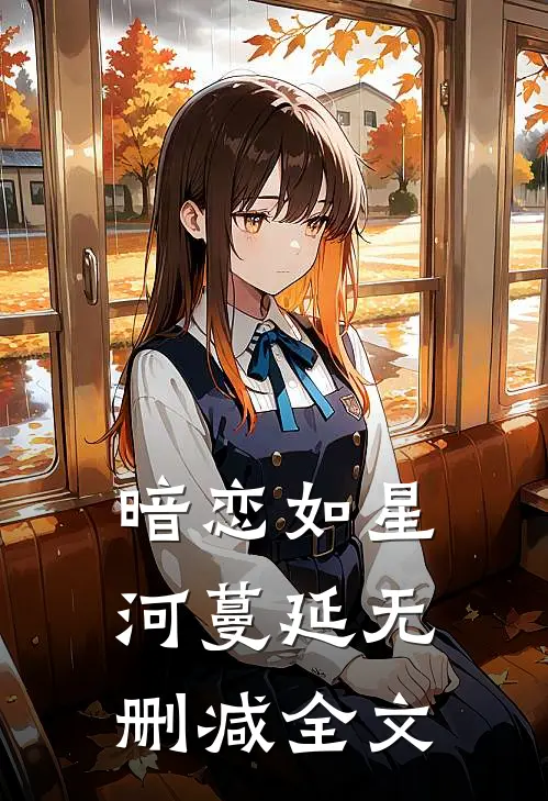 暗恋如星河蔓延无删减全文