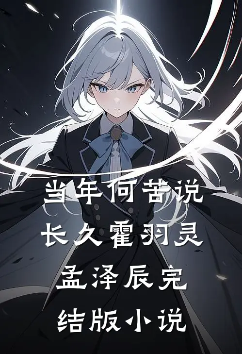 当年何苦说长久霍羽灵孟泽辰完结版小说