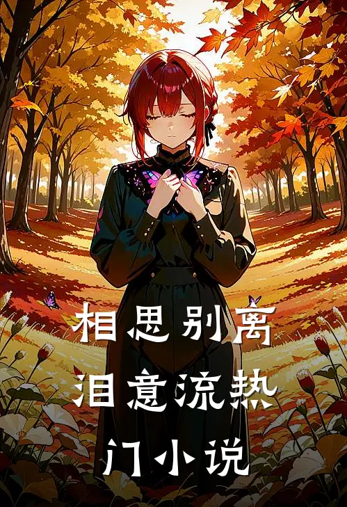 相思别离泪意流热门小说