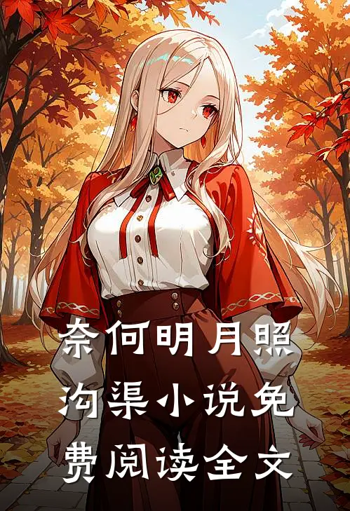 奈何明月照沟渠小说免费阅读全文