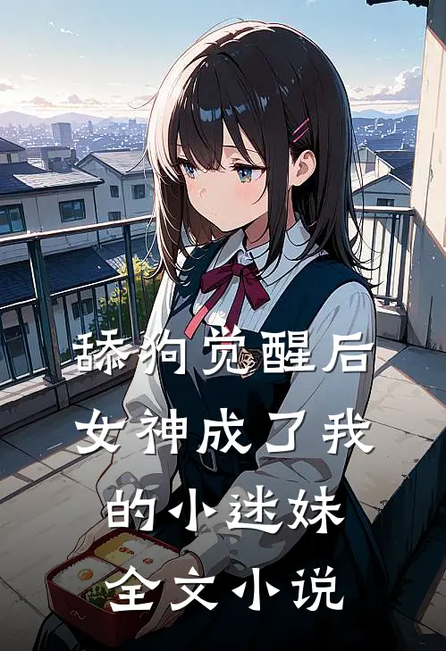 舔狗觉醒后,女神成了我的小迷妹全文免费阅读