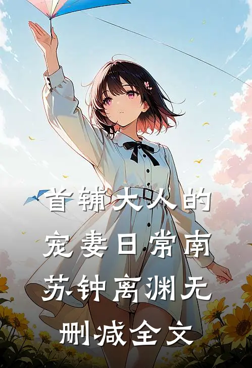首辅大人的宠妻日常南苏钟离渊无删减全文