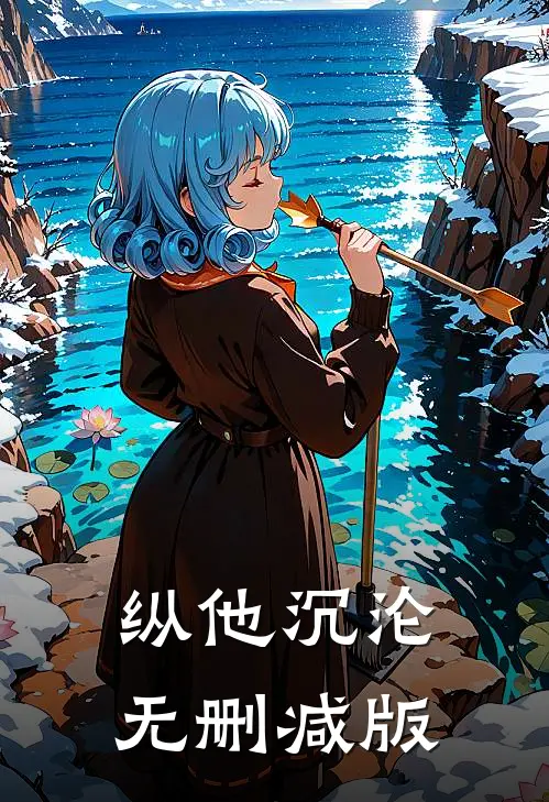 纵他沉沦无删减版
