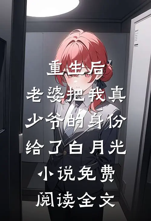 重生后，老婆把我真少爷的身份给了白月光小说免费阅读全文
