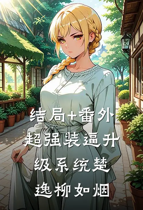 结局+番外超强装逼升级系统楚逸柳如烟
