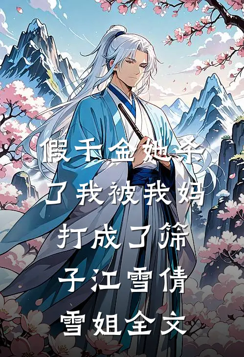 假千金她杀了我被我妈打成了筛子江雪倩雪姐全文
