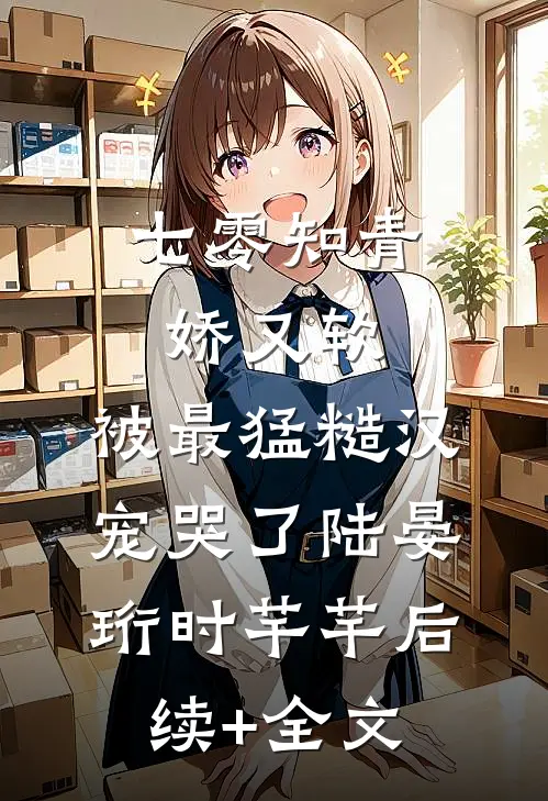 七零知青娇又软，被最猛糙汉宠哭了陆晏珩时芊芊后续+全文