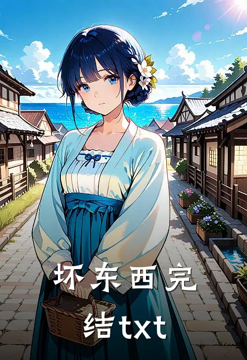 坏东西完结txt
