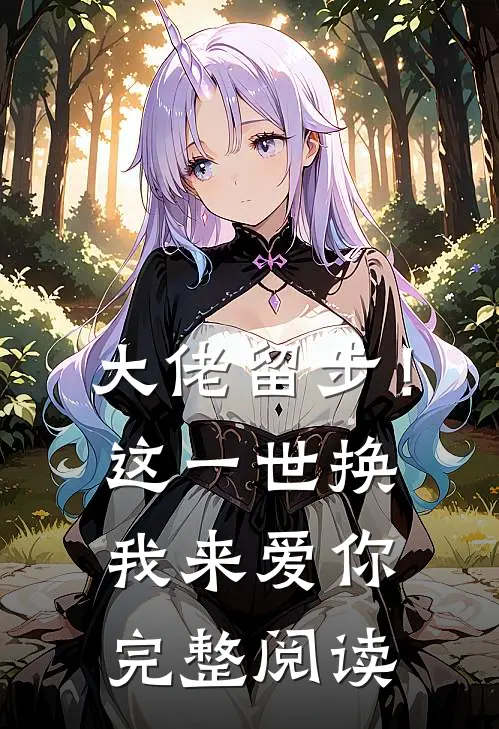 大佬留步！这一世换我来爱你完整阅读