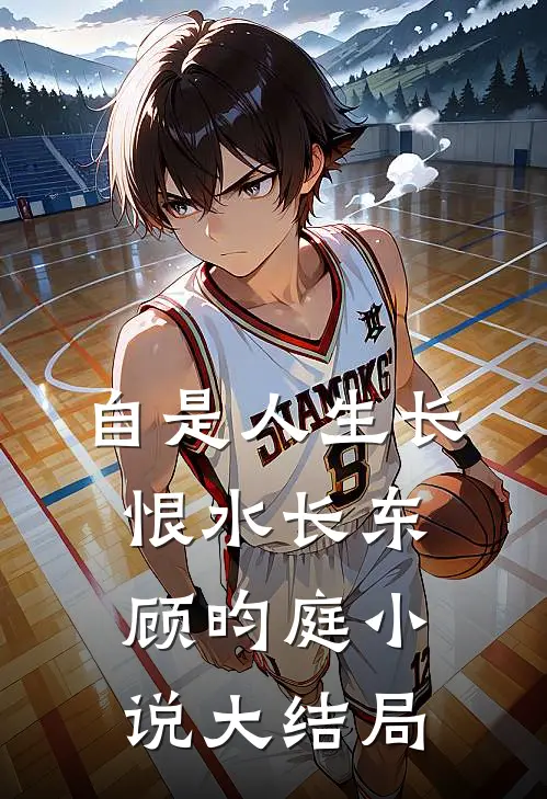自是人生长恨水长东顾昀庭小说大结局