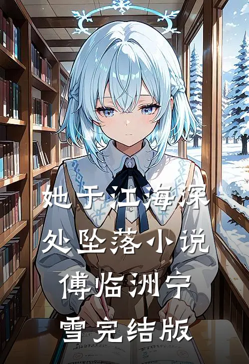 她于江海深处坠落小说傅临洲宁雪完结版