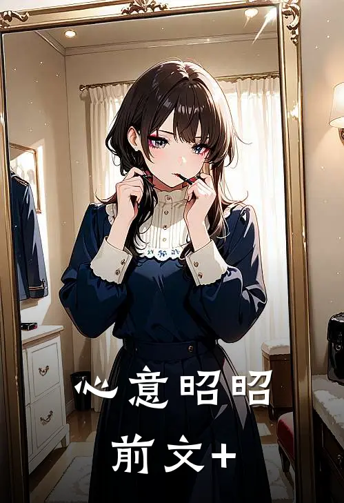 心意昭昭前文+