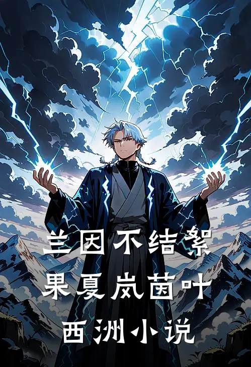 兰因不结絮果夏岚茵叶西洲小说
