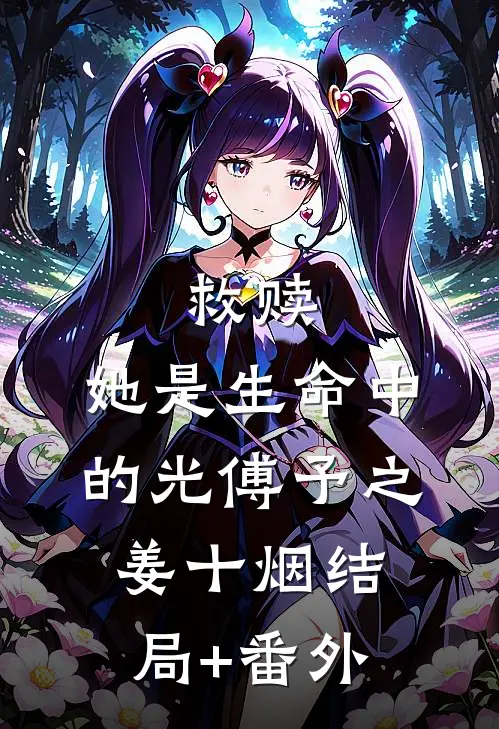 救赎：她是生命中的光傅予之姜十烟结局+番外