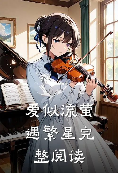 爱似流萤遇繁星完整阅读