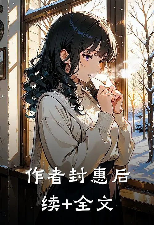 作者封惠后续+全文