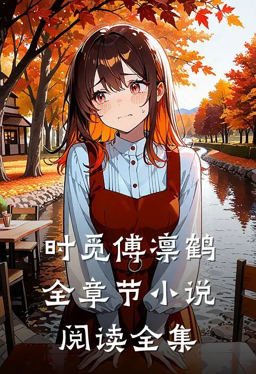 时觅傅凛鹤全章节小说阅读全集