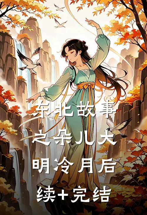 东北故事之朵儿大明冷月后续+完结